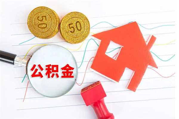 郴州广安公积金提取代办（广安公积金提取审核要多久时间）